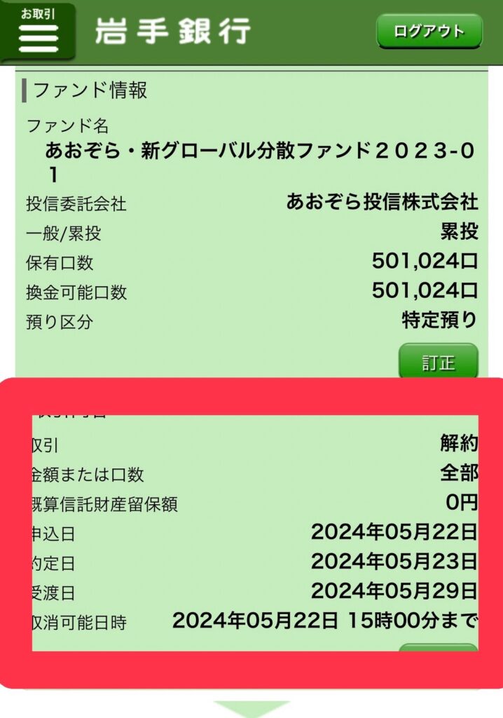 岩手銀行投資信託申込日から受渡日の確認画面